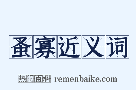 蚤寡近义词是什么意思的图片